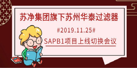 哲訊快報(bào)—蘇凈集團(tuán)旗下蘇州華泰SAP B1項(xiàng)目上線啦！
